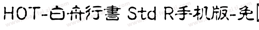 HOT-白舟行書 Std R手机版字体转换
